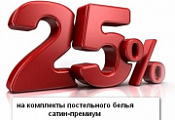 Акция "Удачный Сезон" на сайте Бельпостель - Скидка на сатин-премиум 25%!